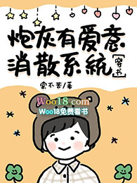 炮灰有爱意消散系统(穿越)